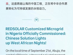 紅太陽新能源尼日利亞定制化微電網正式投運，中國方案點亮西非之夜！